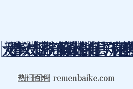 元赠奉议大夫枢密院判官骁骑尉追封浦江县子郑府君墓碑铭是什么意思的图片